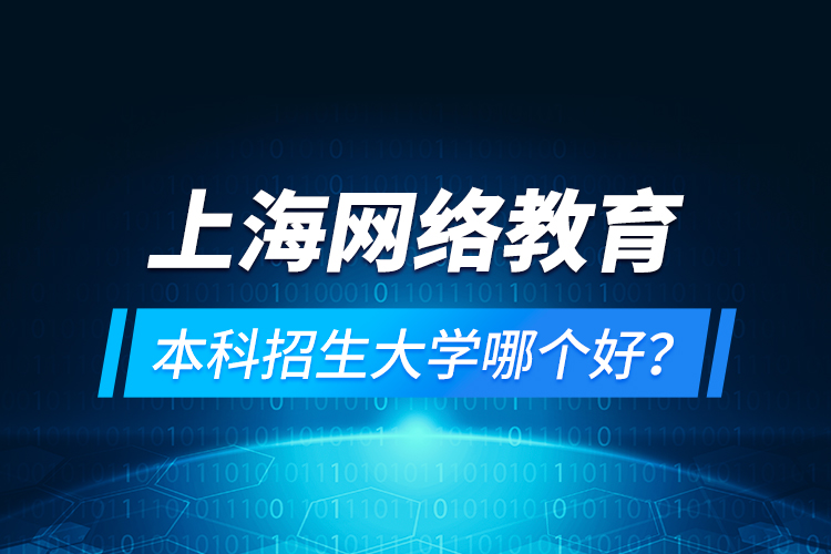 上海網(wǎng)絡(luò)教育本科招生大學(xué)哪個好？