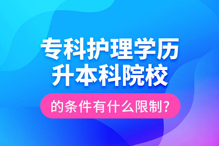 ?？谱o理學(xué)歷升本科院校的條件有什么限制?