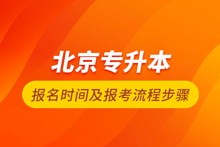 北京專升本報(bào)名時間及報(bào)考流程步驟