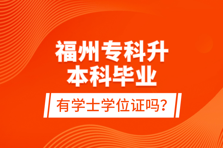 福州?？粕究飘厴I(yè)有學(xué)士學(xué)位證嗎？