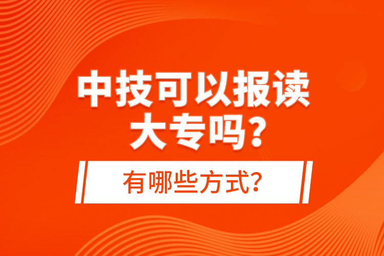 中技可以報讀大專嗎？有哪些方式？