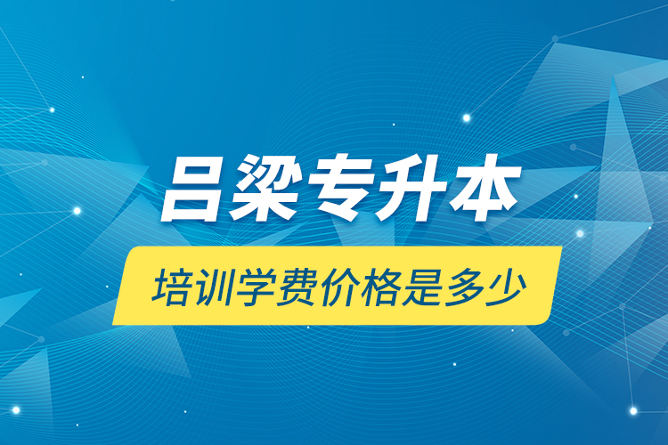 呂梁專升本培訓(xùn)學(xué)費價格是多少