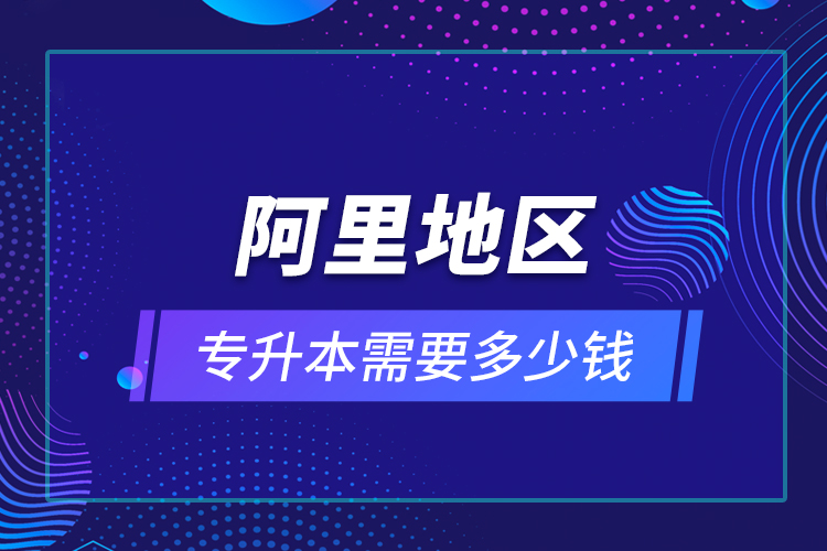 教育技術(shù)學(xué)專升本畢業(yè)總共學(xué)費(fèi)要花多少錢？