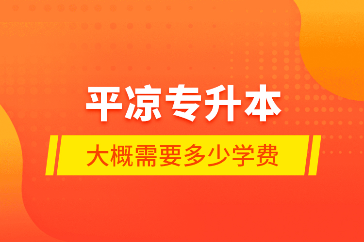 平?jīng)鰧Ｉ敬蟾判枰嗌賹W(xué)費(fèi)？
