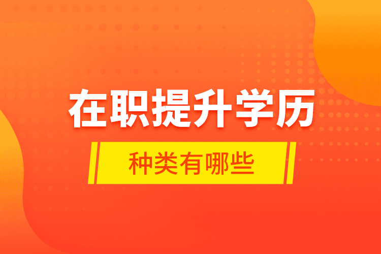 在職提升學歷種類有哪些？