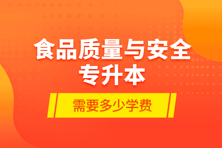 食品質量與安全專升本需要多少學費