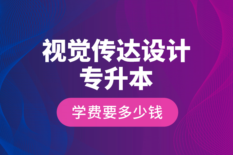視覺傳達設(shè)計專升本學費要多少錢