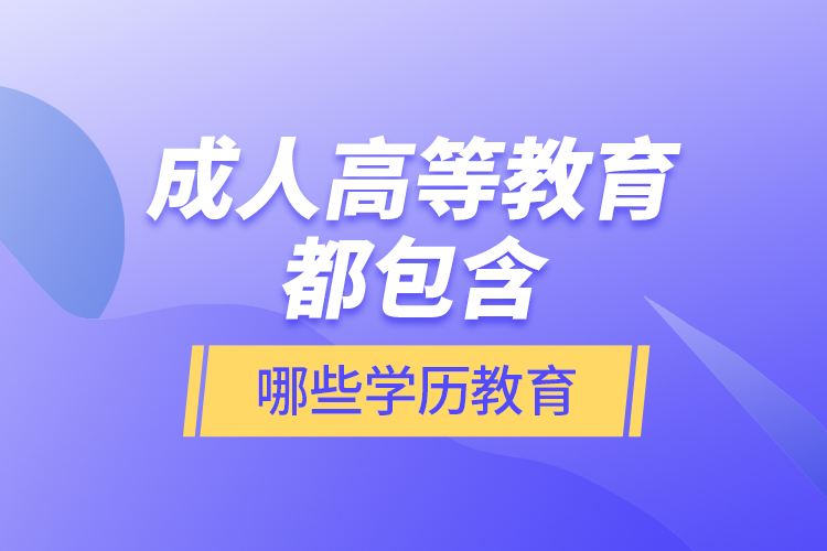 成人高等教育都包含哪些學(xué)歷教育？