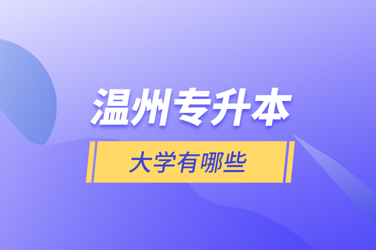 溫州專升本大學(xué)有哪些？