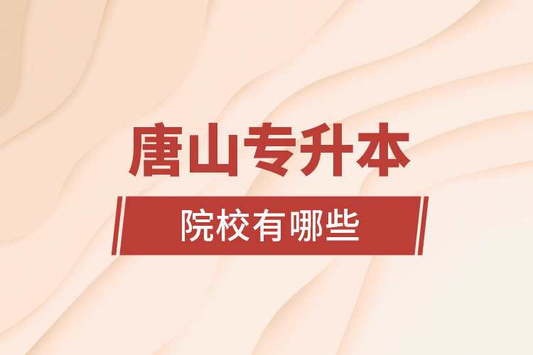 唐山專升本院校有哪些？