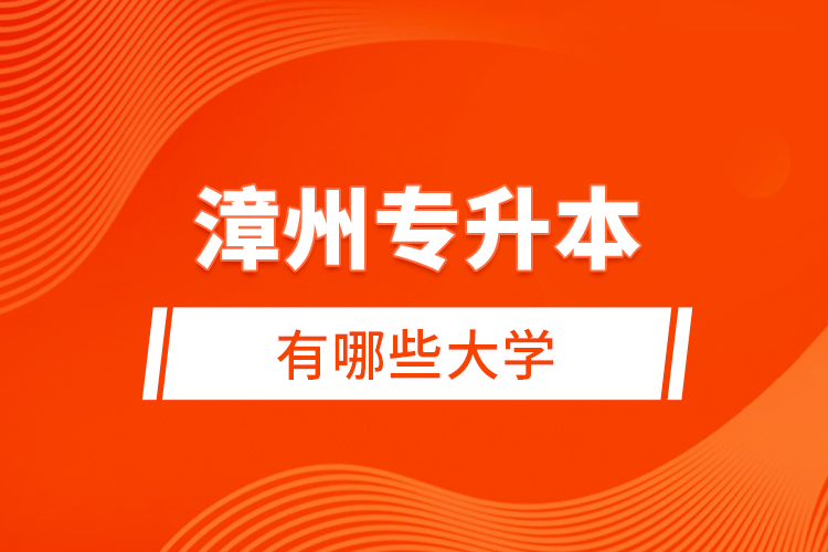 漳州專升本有哪些大學？