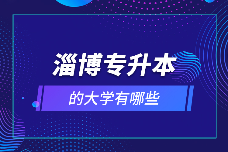 淄博專升本的大學(xué)有哪些？