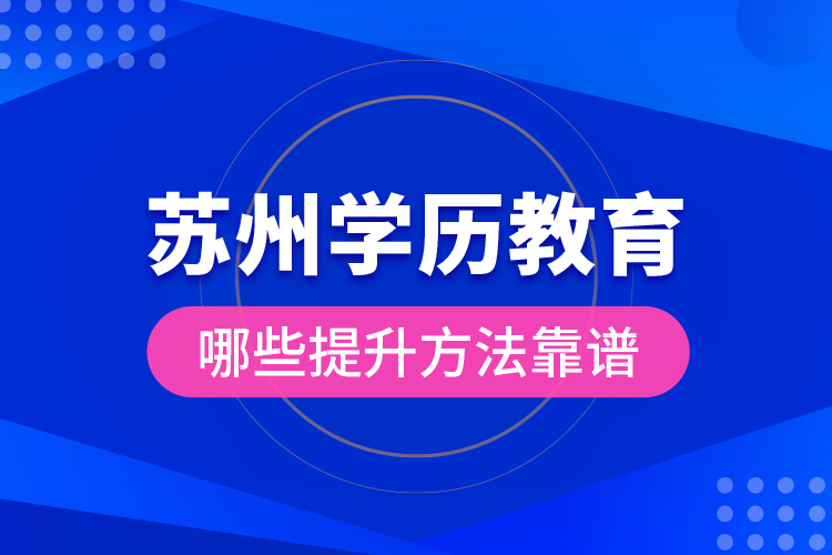 蘇州學(xué)歷教育哪些提升方法靠譜？