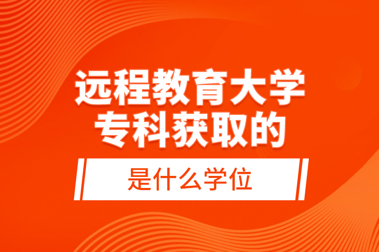 遠(yuǎn)程教育大學(xué)?？偏@取的是什么學(xué)位