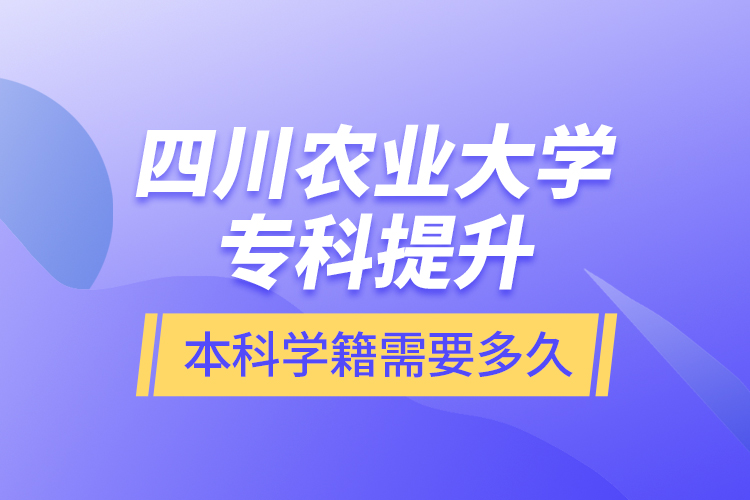 四川農(nóng)業(yè)大學?？铺嵘究茖W籍需要多久