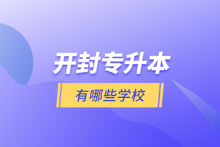 開封專升本有哪些學(xué)校？