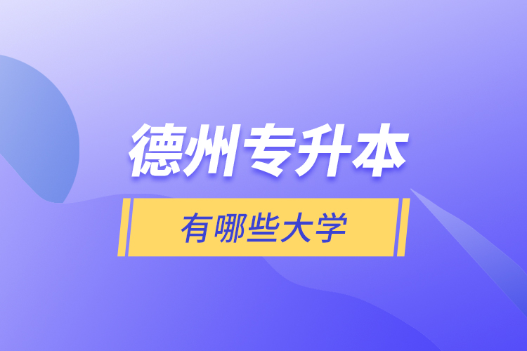 德州專升本有哪些大學？