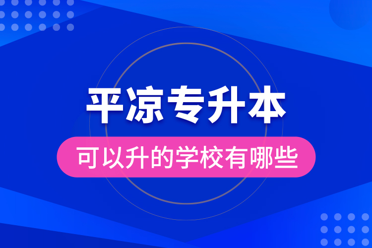平?jīng)鰧Ｉ究梢陨膶W(xué)校有哪些？