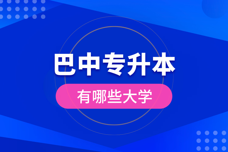 巴中專升本有哪些大學？