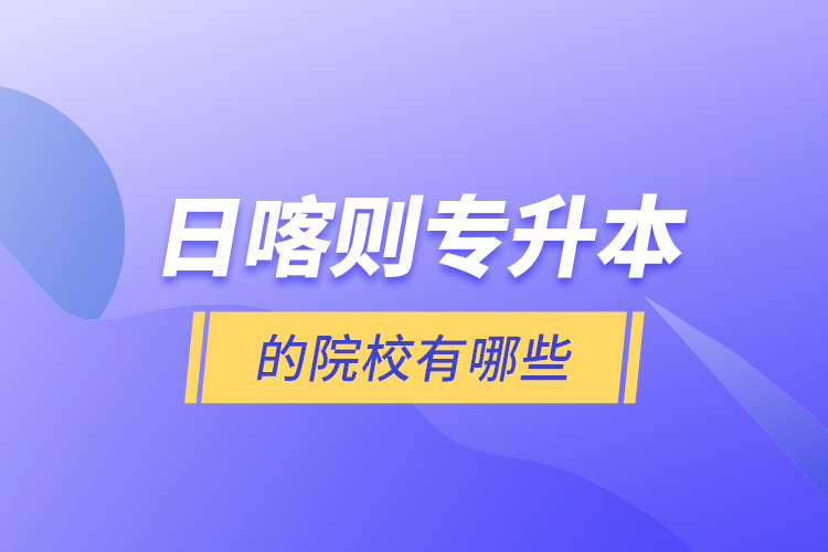 日喀則專升本的院校有哪些？