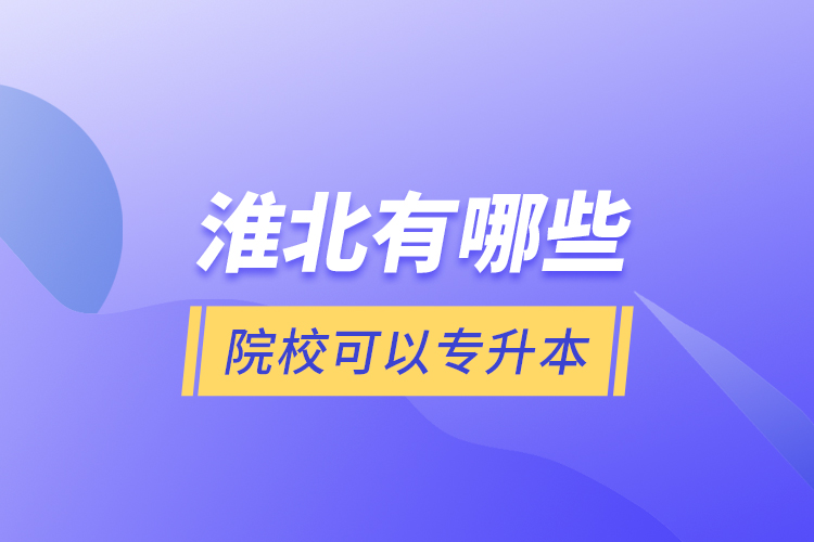 淮北有哪些院?？梢詫Ｉ?？