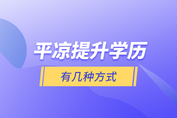 平涼提升學歷有幾種方式？