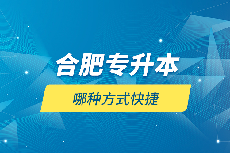 合肥專升本哪種方式快捷？