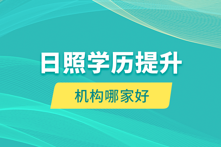 日照學(xué)歷提升機(jī)構(gòu)哪家好？