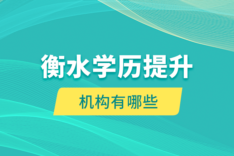 衡水學歷提升機構有哪些？