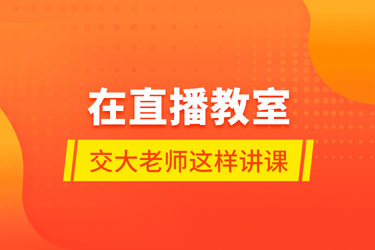 在直播教室，交大老師這樣講課……