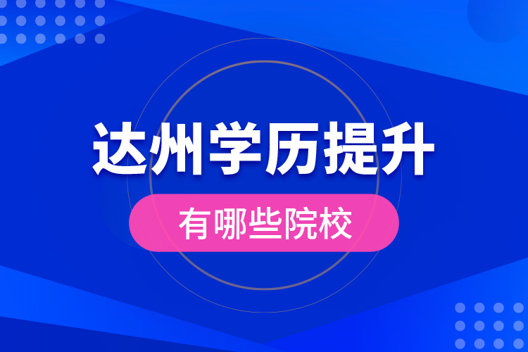 達(dá)州學(xué)歷提升有哪些院校？