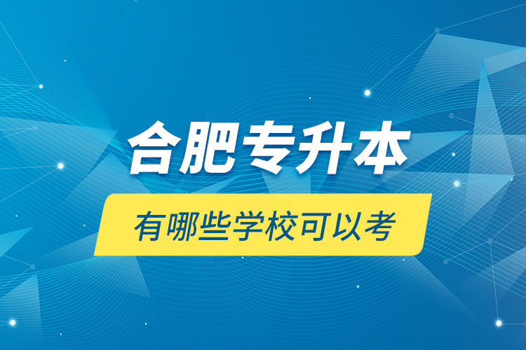 合肥專(zhuān)升本有哪些學(xué)?？梢钥?？