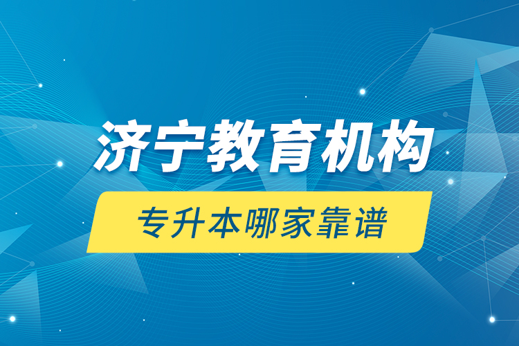 濟寧教育機構(gòu)專升本哪家靠譜？