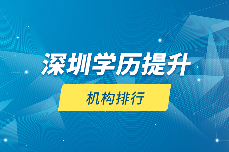 深圳學歷提升機構排行