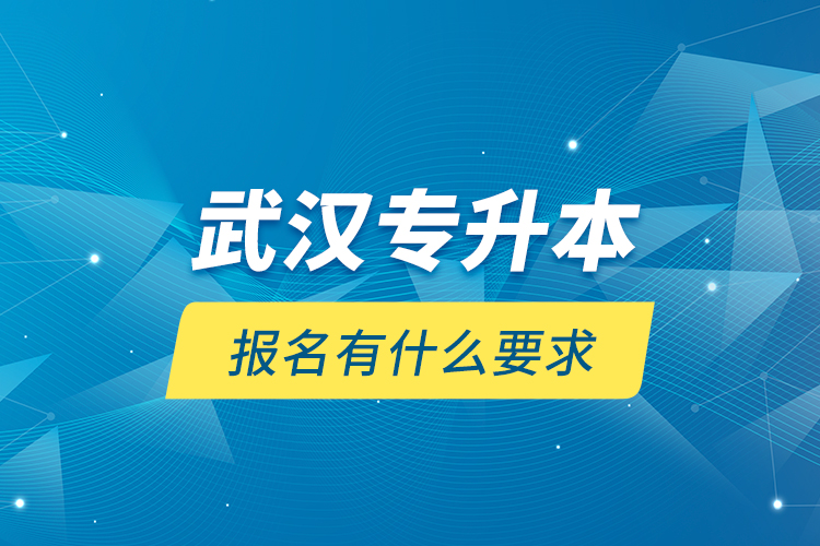 武漢專升本報名有什么要求？