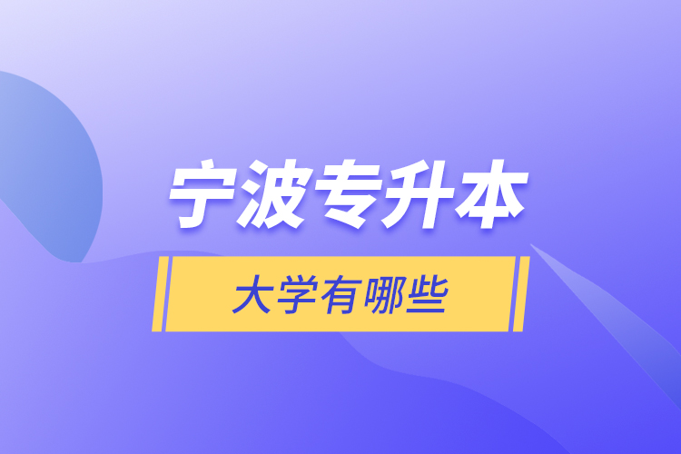 寧波專升本大學有哪些？