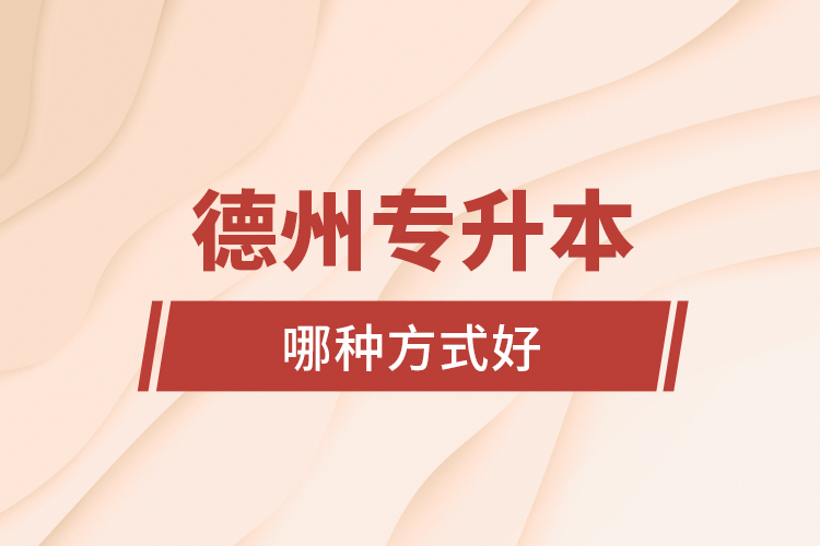 德州專升本哪種方式好？