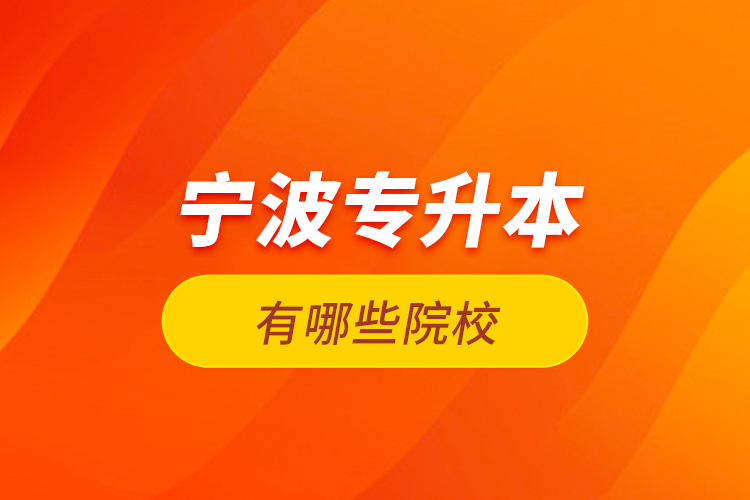 寧波專(zhuān)升本有哪些院校？