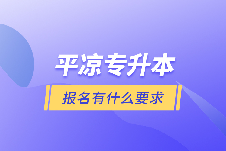 平?jīng)鰧Ｉ緢?bào)名有什么要求？
