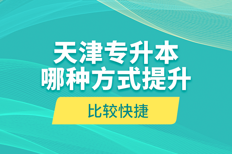 天津?qū)Ｉ灸姆N方式提升比較快捷？
