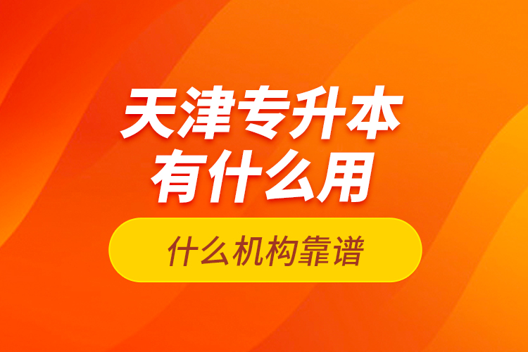 天津?qū)Ｉ居惺裁从?？什么機(jī)構(gòu)靠譜？