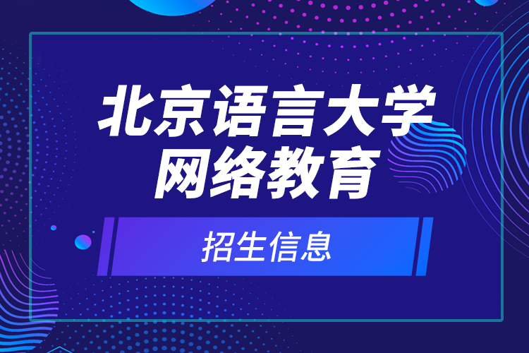 北京語言大學網絡教育招生信息