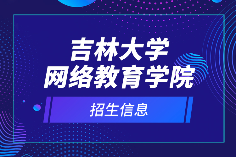吉林大學網絡教育學院招生信息