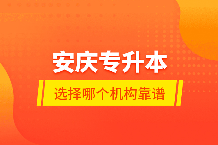安慶專升本選擇哪個機構(gòu)靠譜？