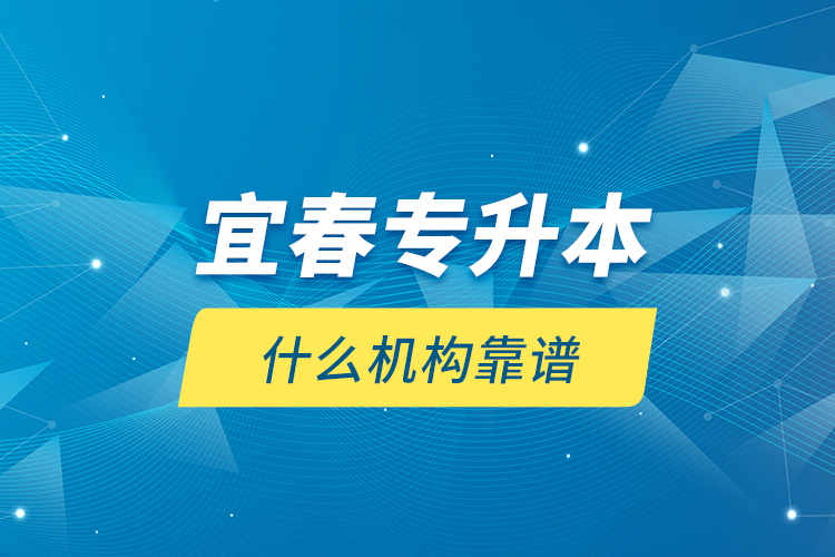 宜春專升本什么機(jī)構(gòu)靠譜？