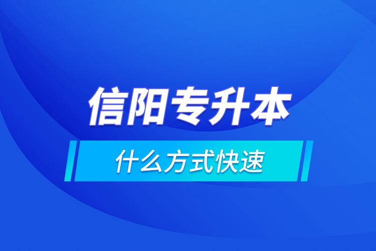 信陽專升本什么方式快速？