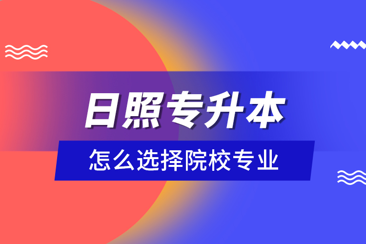 日照專升本院校與相關專業(yè)有哪些？