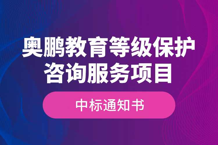 奧鵬教育等級(jí)保護(hù)咨詢服務(wù)項(xiàng)目—中標(biāo)通知書