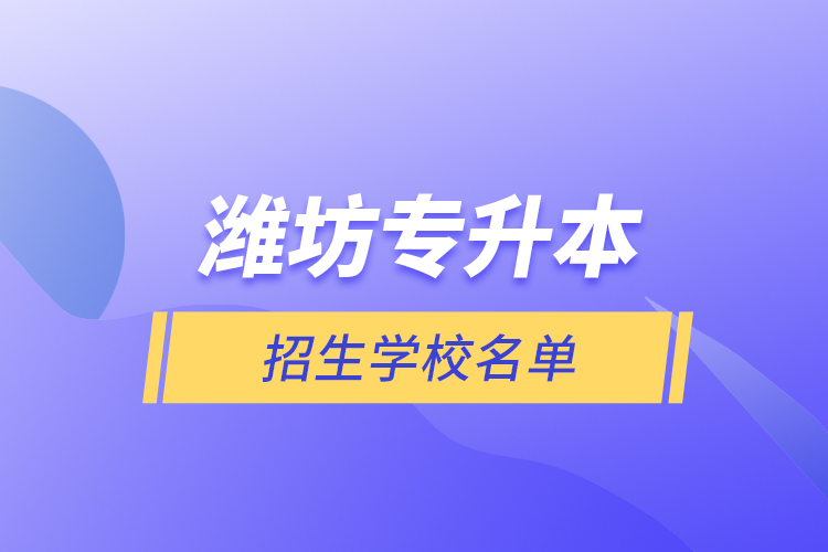 濰坊專升本招生學校名單