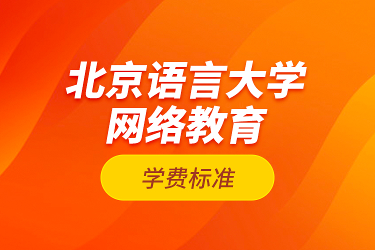 北京語言大學網絡教育學費標準